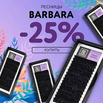 Скидка 25% на черные ресницы Barbara до 25.08! Скидка 25% на черные ресницы Barbara до 25.08!