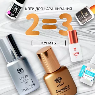 Третий клей в подарок при покупке двух до 26.02!  Третий клей в подарок при покупке двух до 26.02!