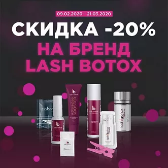 Скидка 20% на бренд Lash Botox Скидка 20% на бренд Lash Botox
