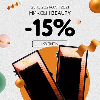 Миксы I beauty -15% до 07.11