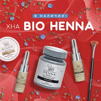 Хна Bio henna в наличии!  Хна Bio henna в наличии!