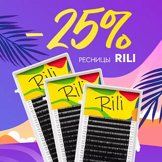 Скидка 25% на черные ресницы Rili до 06.10! Скидка 25% на черные ресницы Rili до 06.10!
