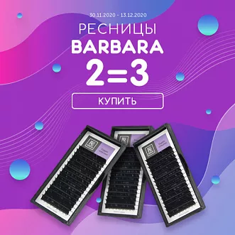 Три палетки Barbara по цене двух! Три палетки Barbara по цене двух!