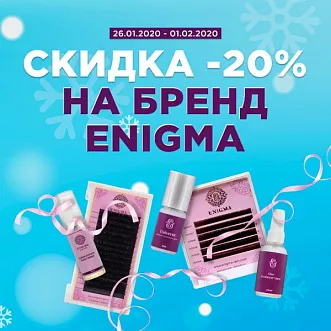 Скидка 20% на всю Энигму Скидка 20% на всю Энигму