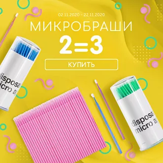 Три упаковки микробрашей о цене двух Три упаковки микробрашей о цене двух