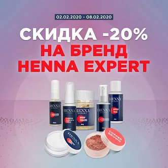 Скидка 20% на бренд Henna Expert Скидка 20% на бренд Henna Expert