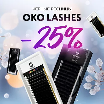 Скидка 25% на черные ресницы Oko Lashes до 28.04! Скидка 25% на черные ресницы Oko Lashes до 28.04!