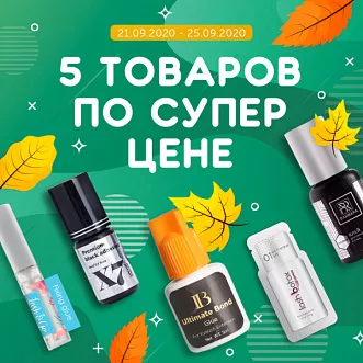 Скидка на ТОП товары до 25 сентября! Скидка на ТОП товары до 25 сентября!
