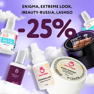 Скидка 25% на препараты Enigma Extreme Look Beautybro Lash&Go до 17.12!  Скидка 25% на препараты Enigma Extreme Look Beautybro Lash&Go до 17.12!