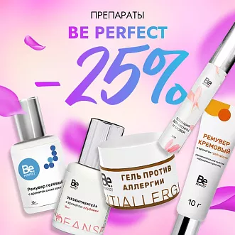 Скидка 25% на препараты Be Perfect до 08.09! Скидка 25% на препараты Be Perfect до 08.09!