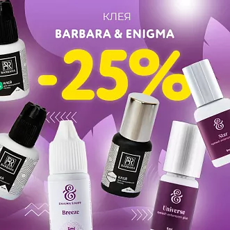 Скидка 25% на клея Barbara и Enigma до 25.06! Скидка 25% на клея Barbara и Enigma до 25.06!