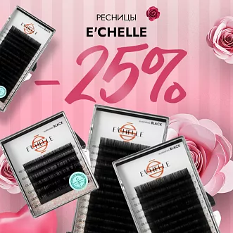 Скидка 25% на ресницы E’CHELLE до 28.12!