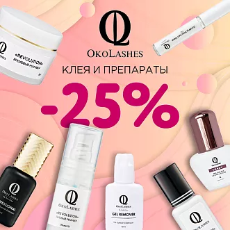 Скидка 25% на клея и препараты Oko Lashes до 25.02! Скидка 25% на клея и препараты Oko Lashes до 25.02!
