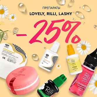 Скидка 25% на препараты Lovely, Rili и Lashy до 06.10! Скидка 25% на препараты Lovely, Rili и Lashy до 06.10!
