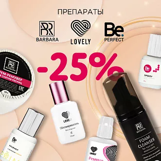 Скидка 25% на препараты Lovely, Barbara и Be Perfect до 22.09! Скидка 25% на препараты Lovely, Barbara и Be Perfect до 22.09!