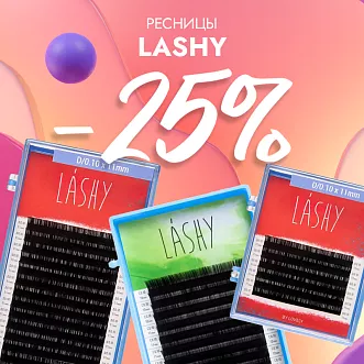 Скидка 25% на черные ресницы Lashy до 08.09! Скидка 25% на черные ресницы Lashy до 08.09!