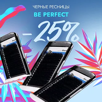 Скидка 25% на все черные ресницы Be Perfect до 13.10! Скидка 25% на все черные ресницы Be Perfect до 13.10!