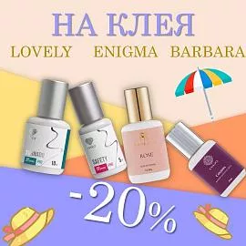 Скидка 20% на клея:Lovely, Enigma, Barbara