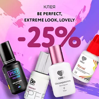 Скидка 25% на клея Be Perfect, Extreme Look и Lovely до 28.12!
