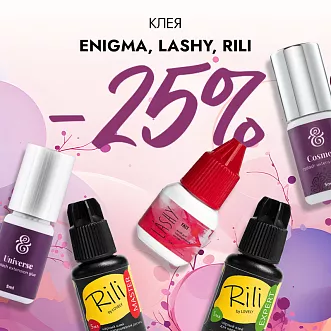 Скидка 25% на клея Enigma, Lashy и Rili до 08.12!