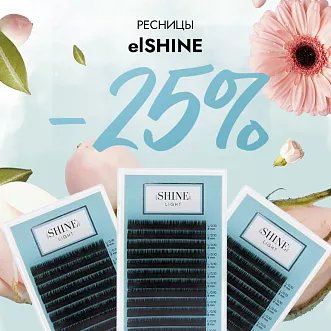 Скидка 25% на ресницы elShine до 24.03! Скидка 25% на ресницы elShine до 24.03!
