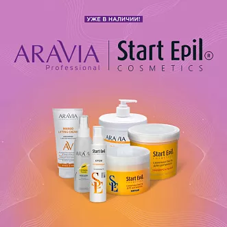 Aravia и Start Epil в наличии!  Aravia и Start Epil в наличии!