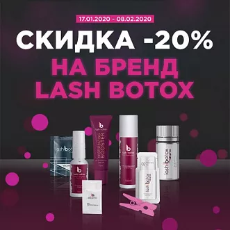 Скидка 20% на Lash Botox Скидка 20% на Lash Botox