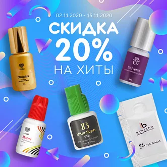 Скидка на популярные товары до 8 ноября! Скидка на популярные товары до 8 ноября!