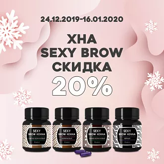 Скидка 20% на хну Sexy Brow Скидка 20% на хну Sexy Brow