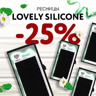 Скидка 25% на ресницы Lovely Silicone до 06.10! Скидка 25% на ресницы Lovely Silicone до 06.10!