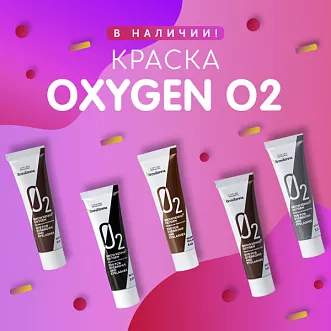 Краска OXYGEN в наличии! Краска OXYGEN в наличии!
