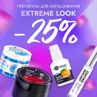 Скидка 25% на препараты Extreme Look до 06.10! Скидка 25% на препараты Extreme Look до 06.10!