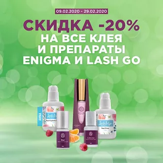 Скидка 20% препараты и клей брендов Enigma и Lash go Скидка 20% препараты и клей брендов Enigma и Lash go