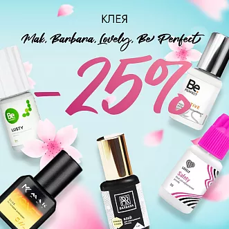 Скидка 25% на клея Barbara, Be Perfect, Mak и Lovely до 03.09! Скидка 25% на клея Barbara, Be Perfect, Mak и Lovely до 03.09!