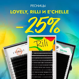 Скидка 25% на все черные ресницы Lovely, Rilli и E'CHELLE до 09.07! Скидка 25% на все черные ресницы Lovely, Rilli и E'CHELLE до 09.07!