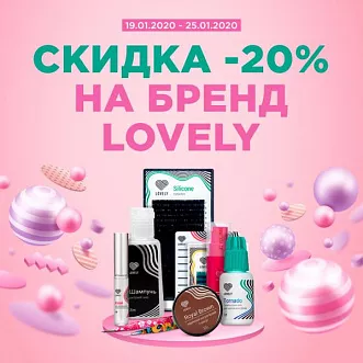 Скидка 20% на Lovely Скидка 20% на Lovely