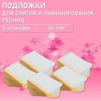Подложки для снятия и ламинирования ресниц, 100 пар