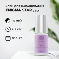 Клей черный Enigma «Star» (3 мл) (истекает срок)