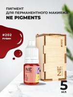 Пигмент для губ NE Pigments 5мл Рубин №202