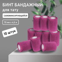 Бинт эластичный бандажный, для тату 75мм х 4,5мм фиолетовый 10 штук