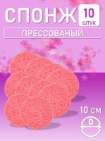Спонж для умывания, из целлюлозы розовый, Диаметр 10 см 10 шт