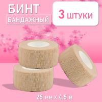 Бинт эластичный бандажный, для тату 25мм х 4,5м песочный