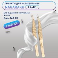 Пинцеты NAGARAKU (Нагараку) LA-05 2 шт.