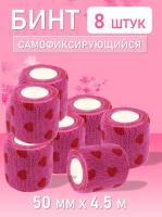 Бинт эластичный бандажный, для тату 50мм х 4,5м розовое сердце 8 шт