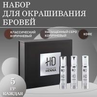 Набор для окрашивания бровей HD Premium henna, BRUNETTE