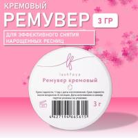 Ремувер кремовый lashfeya, без аромата 3 гр