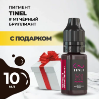 Пигмент для бровей M1 "Чёрный бриллиант" (10ml ) с подарком