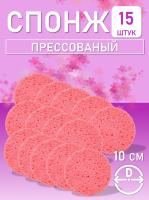 Спонж для умывания, из целлюлозы розовый, Диаметр 10 см 15 шт