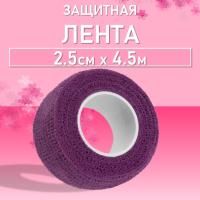 Лента защитная, 2,5см х 4,5м (02 Фиолетовая)