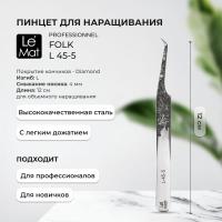 Пинцет профессиональный Le Maitre "Professionnel" Diamond "Folk" L 45-5